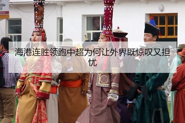 海港连胜领跑中超为何让外界既惊叹又担忧