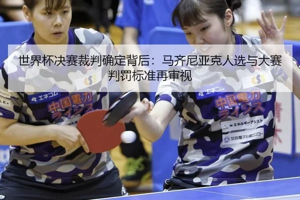 shi-jie-bei-jue-sai-cai-pan-que-ding-bei-hou-ma-qi-ni-ya-ke-ren-xuan-yu-da-sai-pan-fa-biao-zhun-zai-shen-shi-2-757.jpg