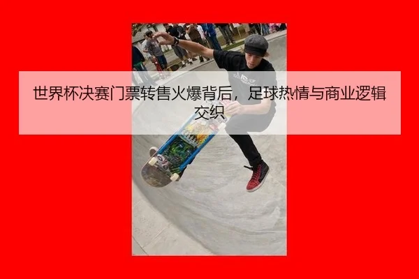 shi-jie-bei-jue-sai-men-piao-zhuan-shou-huo-bao-bei-hou-zu-qiu-re-qing-yu-shang-ye-luo-ji-jiao-zhi-2-998.jpg